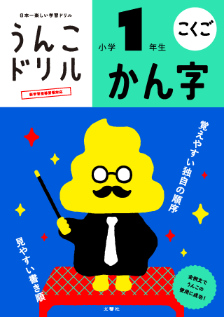 文響社 うんこ漢字ドリル 表紙 — 小学 1 年生用、累計 1,000 萬部突破的漢字練習帳