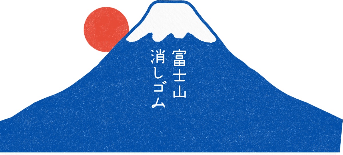 PLUS エアイン 富士山消しゴム 商品全景 — 雪冠が現れる 2 層構造の消しゴム