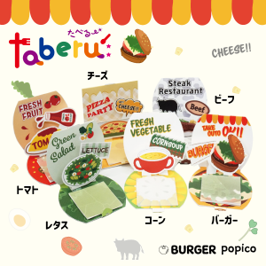 紙季彩々 taberu: BURGER popico 商品包裝 — 立體會跳起來的漢堡素材ふせん（漢堡造型便利貼）