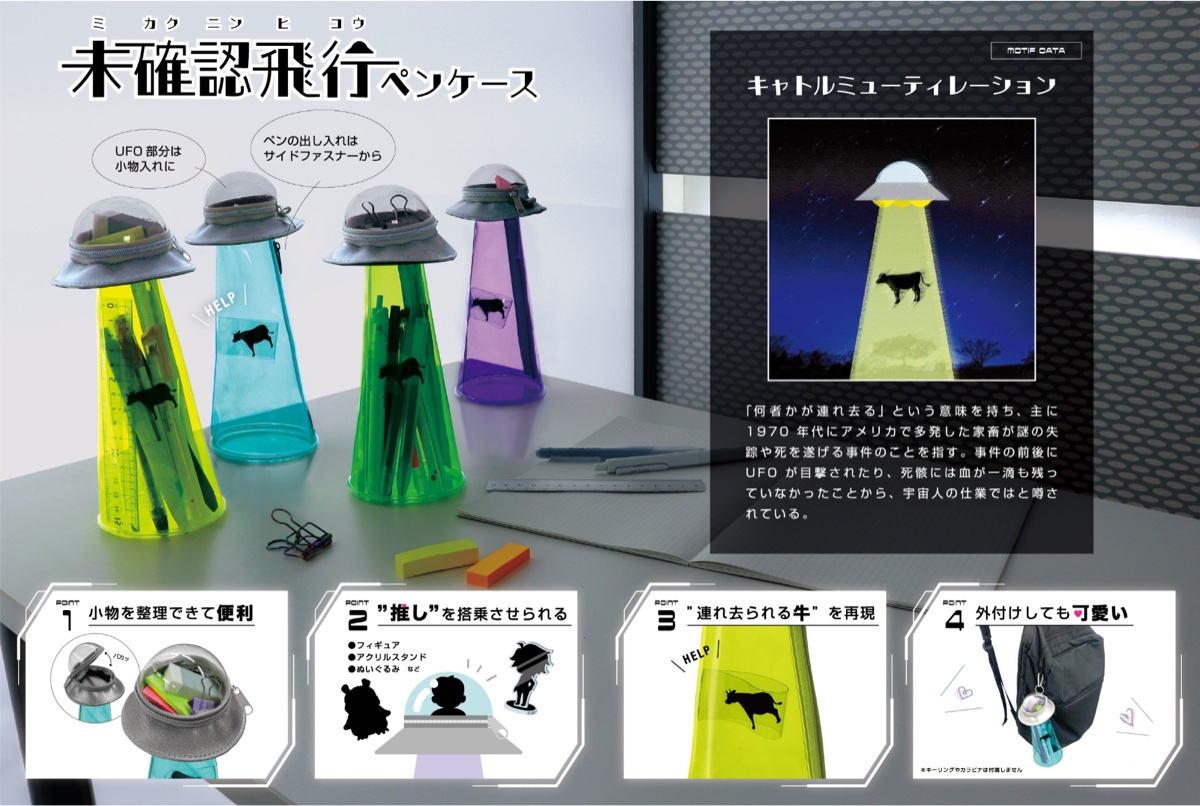サンスター文具 未確認飛行ペンケース（UFO 型筆袋・牛アブダクション）— 日本「爆笑系文具」代表