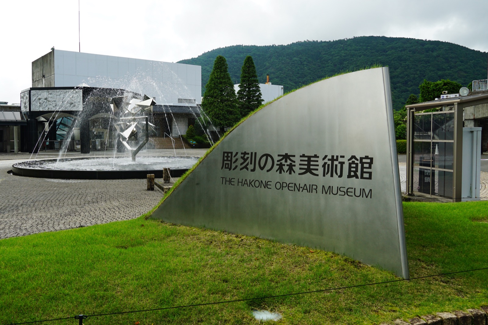 箱根雕刻之森美術館的野外雕刻與庭園景觀（神奈川縣箱根町）