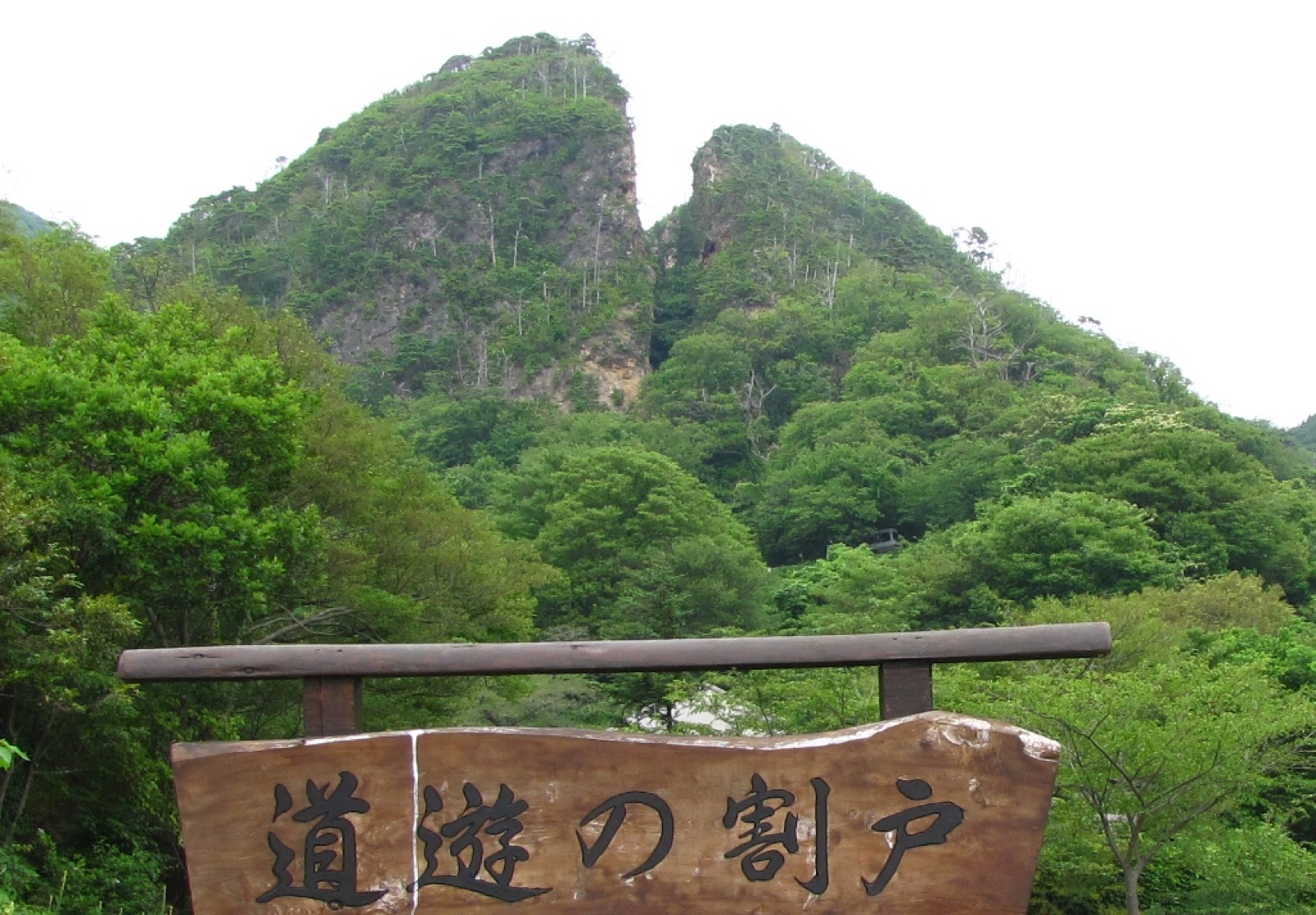 佐渡島金山 道遊之割戶（道遊の割戸）—— 江戶時代人力開採形成的 V 字裂山
