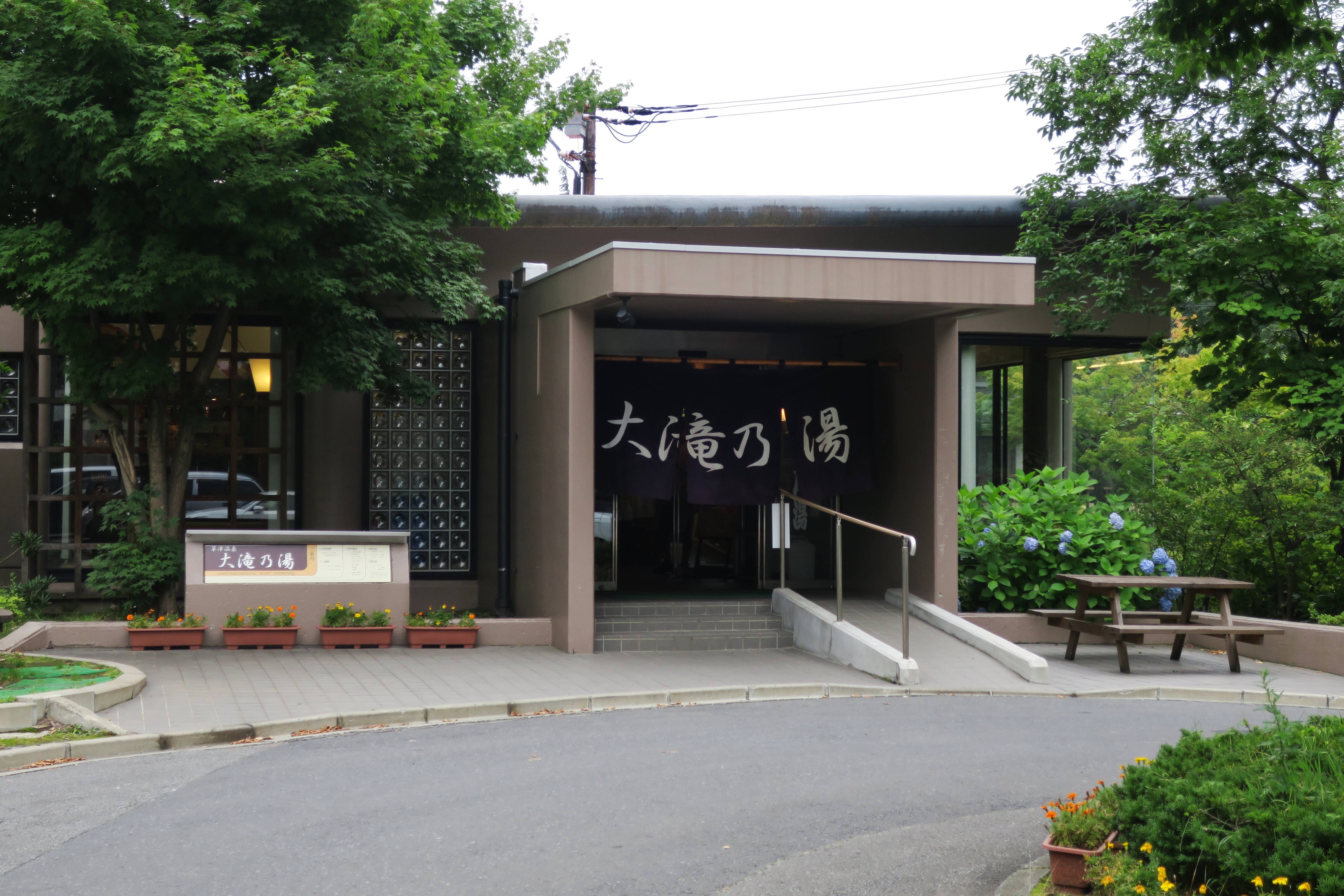 草津溫泉 大滝乃湯（おおたきのゆ）— 以『合わせ湯』循序泡多個溫度湯槽聞名的草津外湯