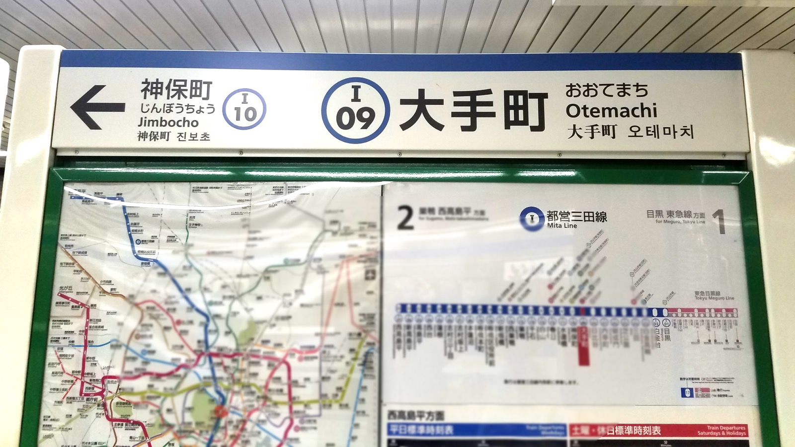 都營三田線大手町站（おおてまち／Otemachi）I09 的車站標示。大手町是 Metro 與都營多線交會的轉乘大站
